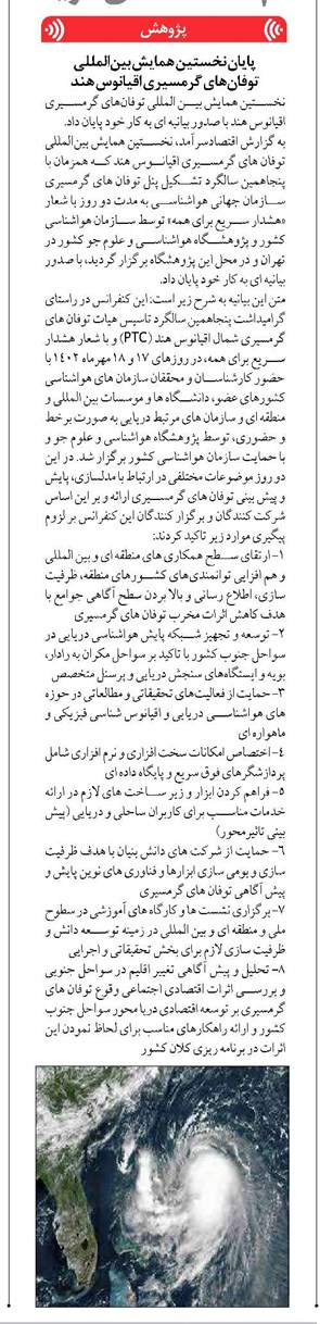 پایان نخستین همایش بینالمللی توفانهای گرمسیری اقیانوس هند