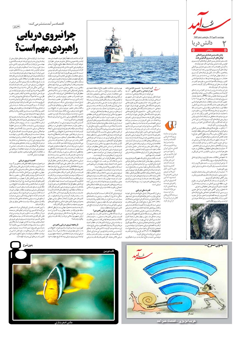 روزنامه تاریخ ۱۹ مهر ۱۴۰۲