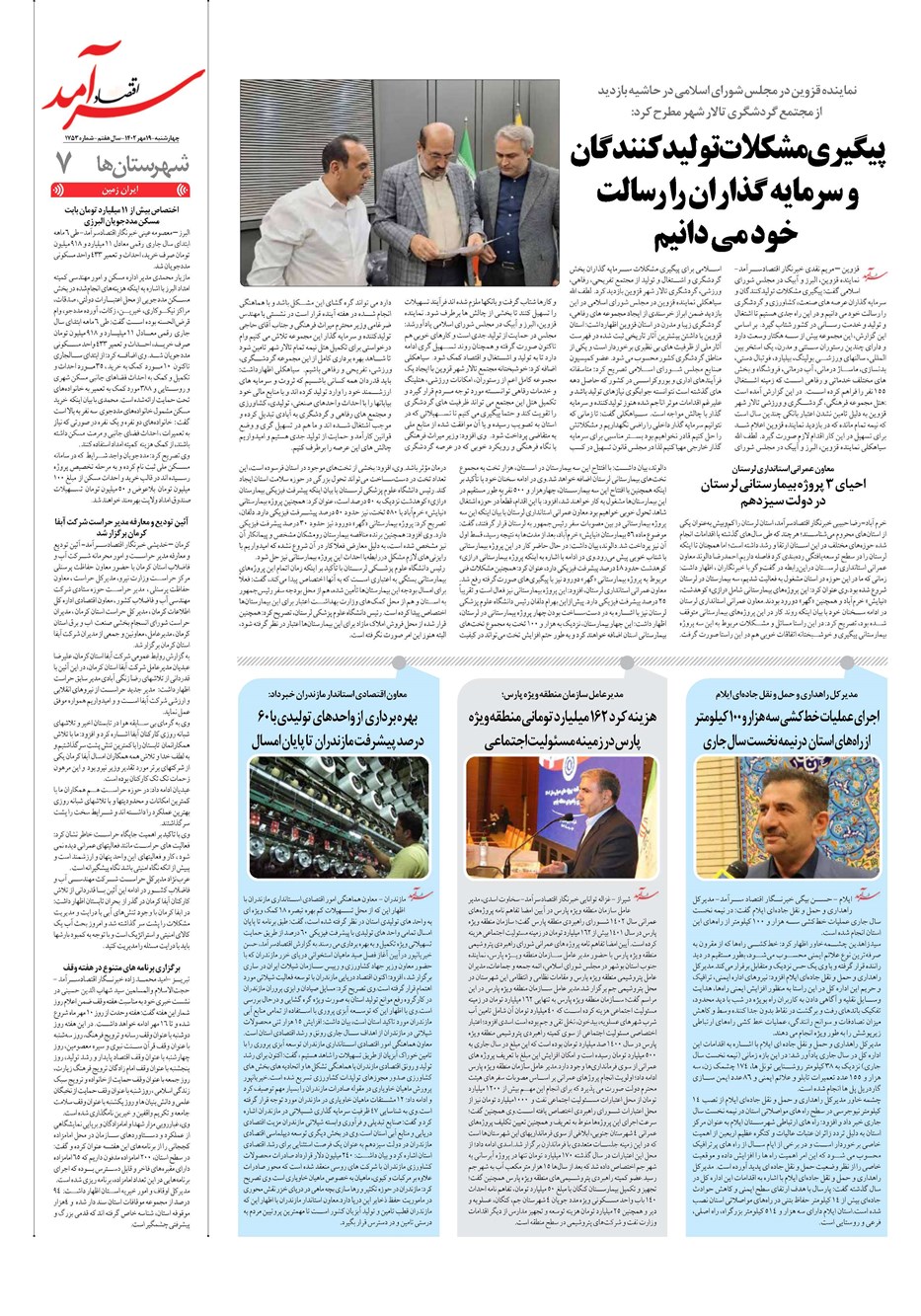 روزنامه تاریخ ۱۹ مهر ۱۴۰۲