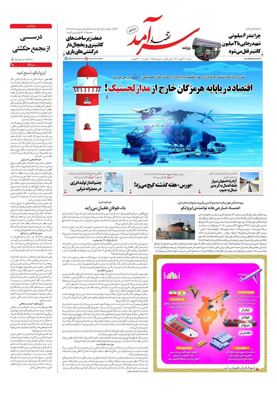 روزنامه تاریخ ۲۲ مهر ۱۴۰۲