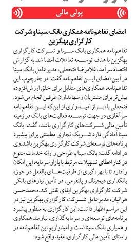 امضای تفاهمنامه همکاری بانک سینا و شرکت کارگزاری بهگزین