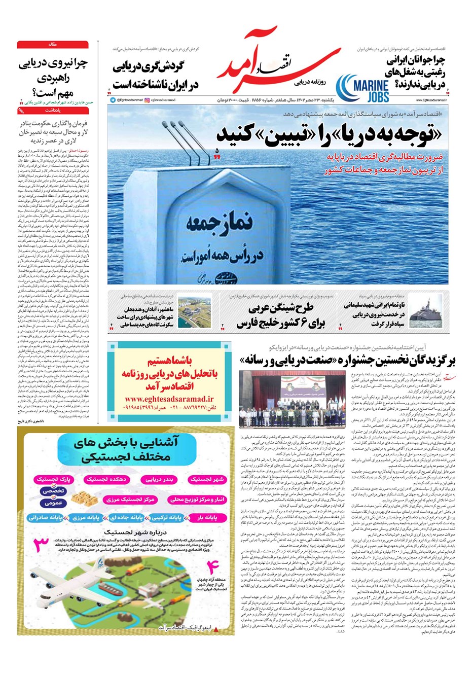 روزنامه تاریخ ۲۳ مهر ۱۴۰۲