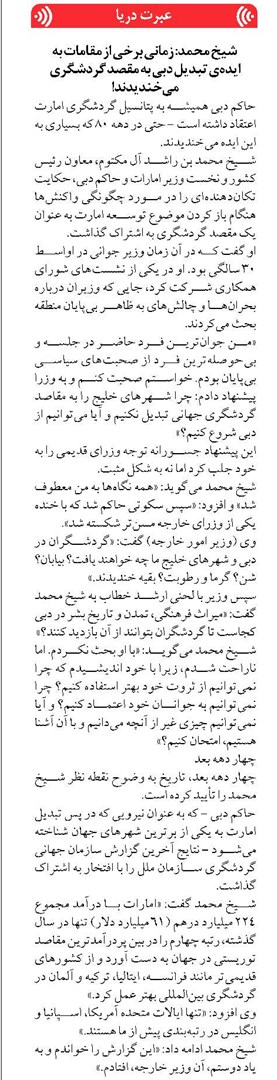  شیخ محمد: زمانی برخی از مقامات به ایدهی تبدیل دبی به مقصد گردشگری میخندیدند!