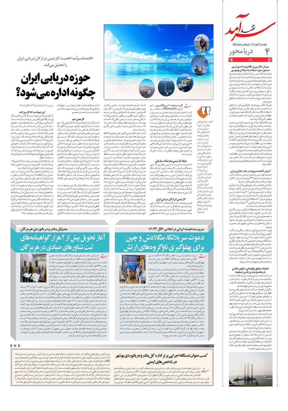 روزنامه تاریخ ۲۴ مهر ۱۴۰۲