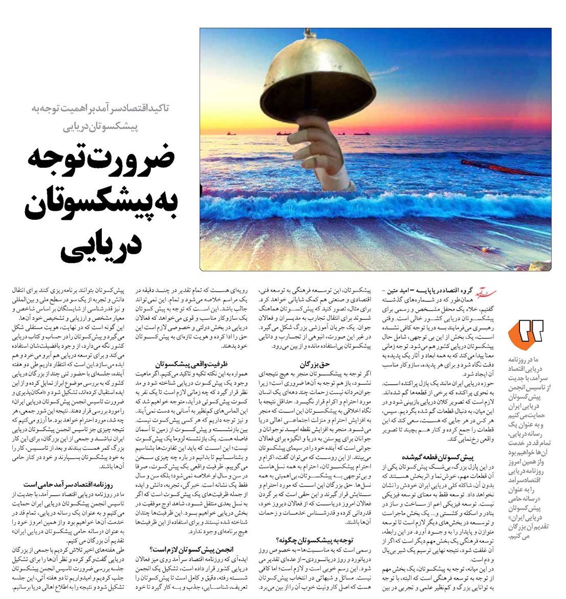 ضرورت توجه به پيشكسوتان دريايي