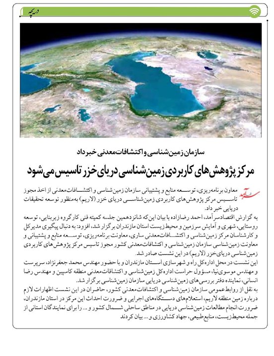 مرکز پژوهشهای کاربردی زمینشناسی دریایخزر تاسیس میشود