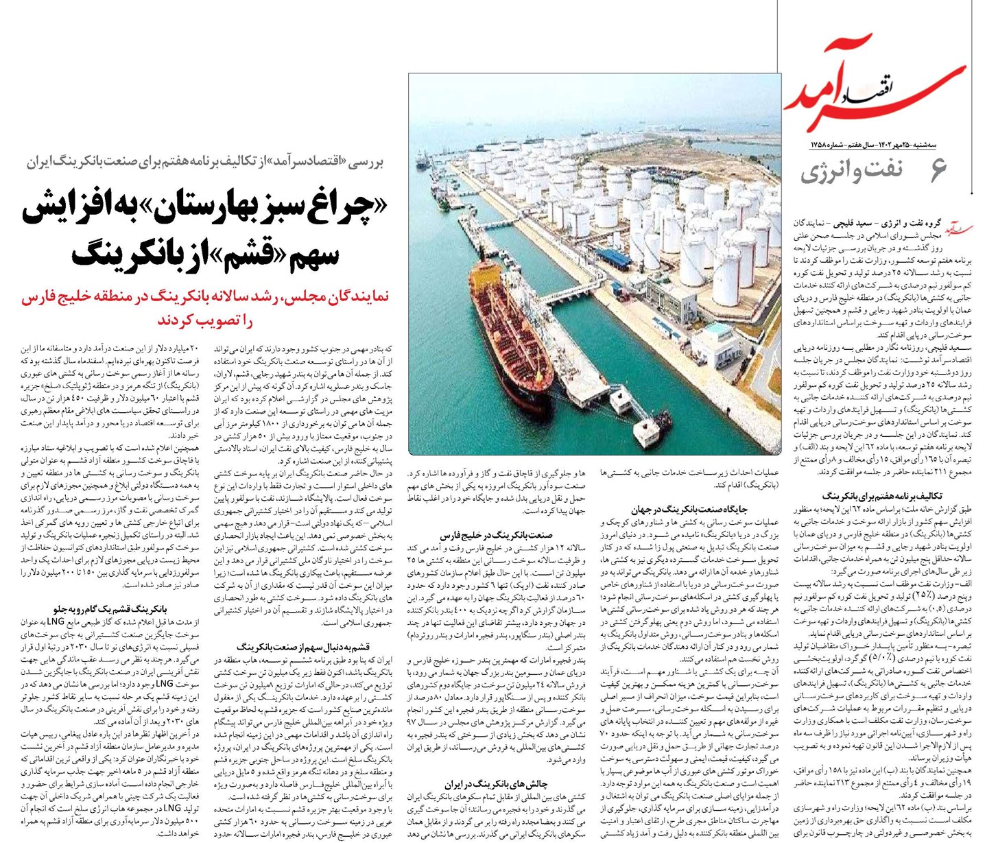 «چراغ سبز بهارستان» به افزایش سهم «قشم» از بانکرینگ