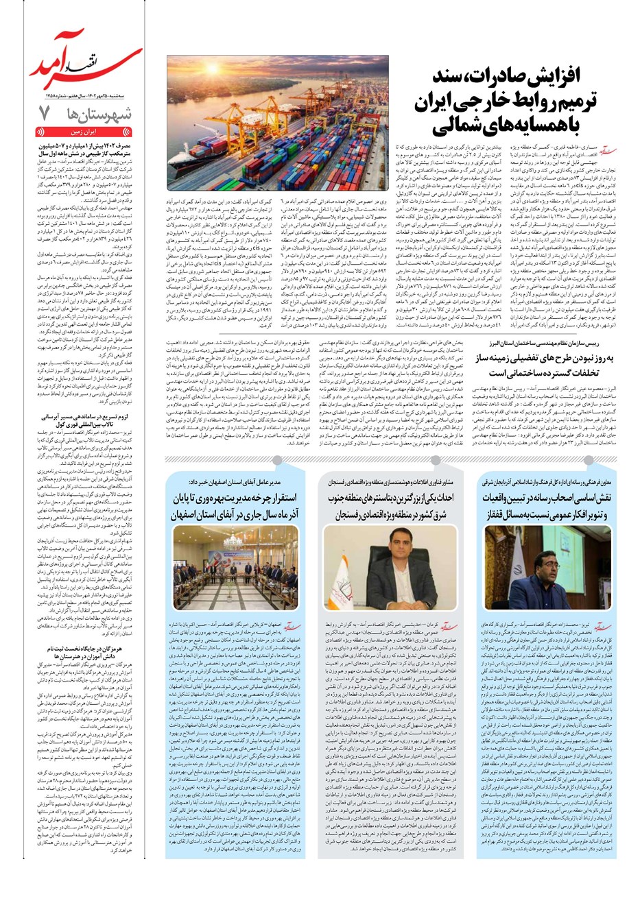 روزنامه تاریخ ۲۵ مهر ۱۴۰۲