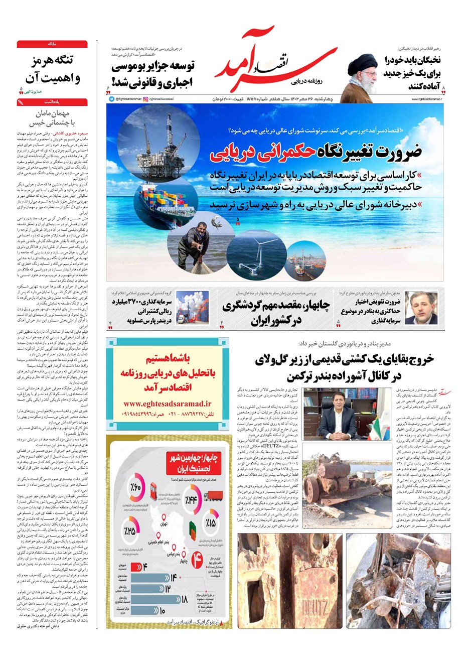 روزنامه تاریخ ۲۶ مهر ۱۴۰۲