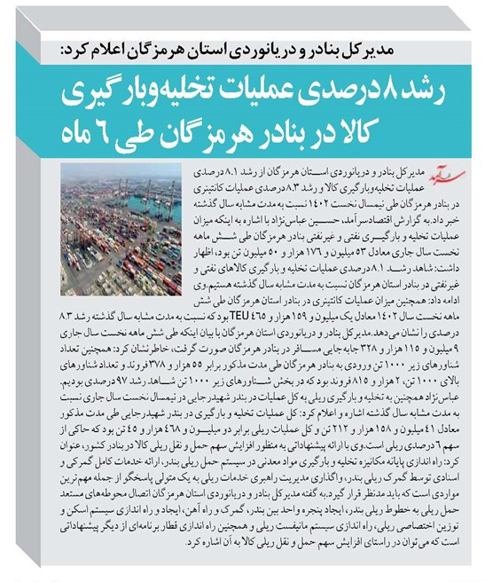 رشد ۸ درصدی عملیات تخلیهوبارگیری کالا در بنادر هرمزگان طی ۶ ماه