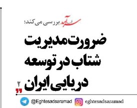 ضرورت مديريت شتاب در توسعه دريايي ايران