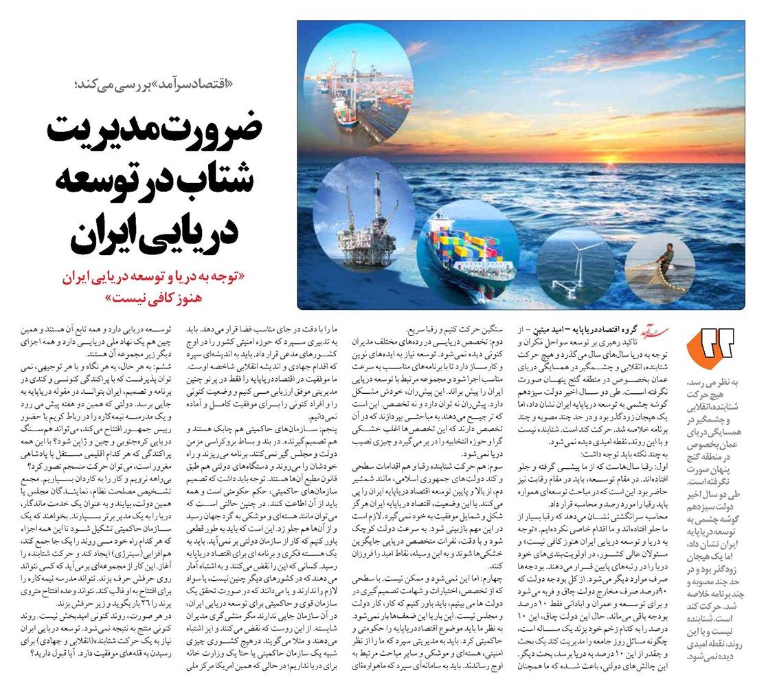ضرورت مديريت شتاب در توسعه دريايي ايران