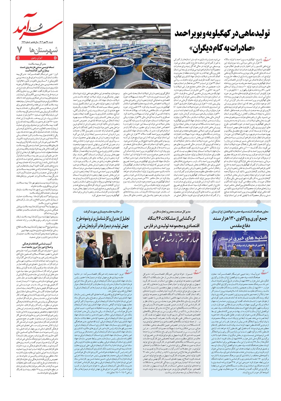 روزنامه تاریخ ۲۹ مهر ۱۴۰۲