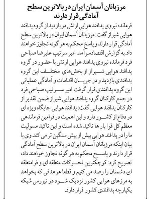 مرزبانان آسمان ایران در بالاترین سطح آمادگی قرار دارند