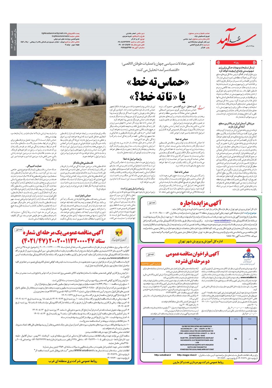 روزنامه تاریخ ۲۹ مهر ۱۴۰۲