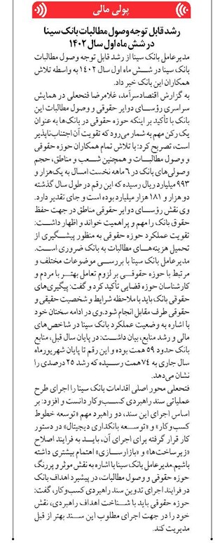 رشد قابل توجه وصول مطالبات بانک سینا در شش ماه اول سال 1402