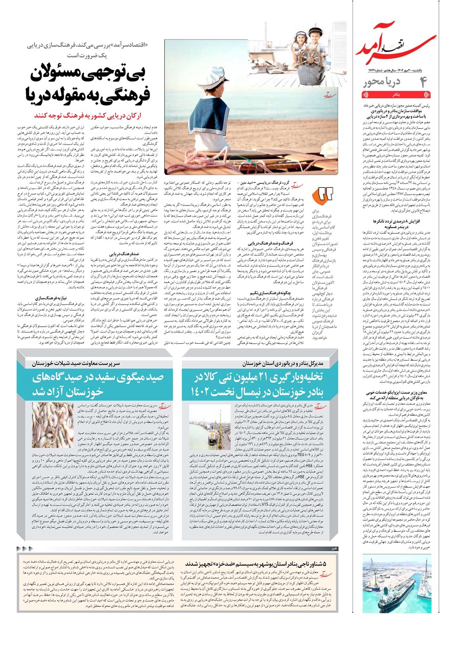 روزنامه تاریخ ۳۰ مهر ۱۴۰۲