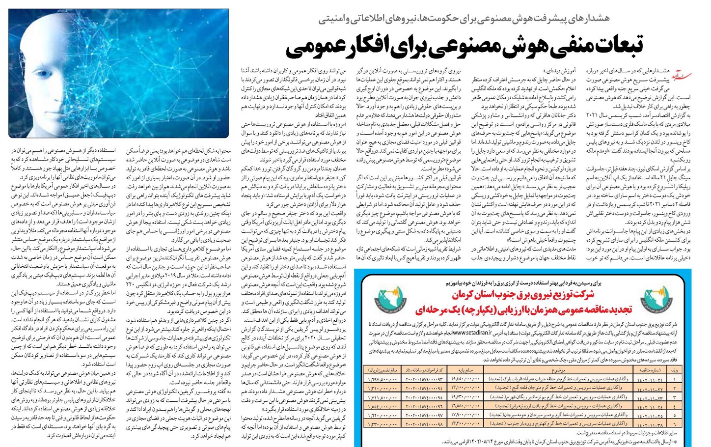 تبعات منفی هوش مصنوعی برای افکار عمومی