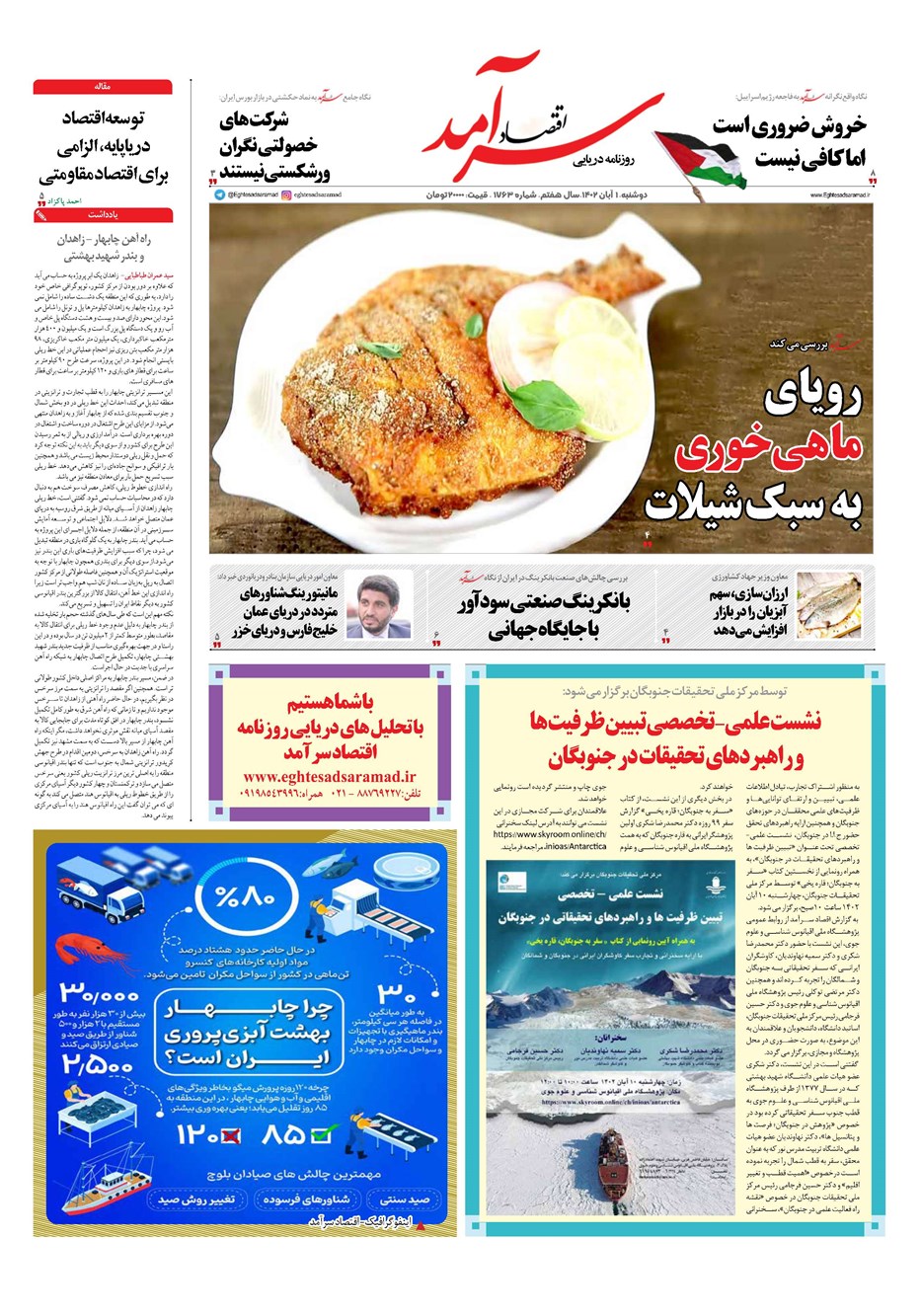روزنامه تاریخ ۱ آبان ۱۴۰۲
