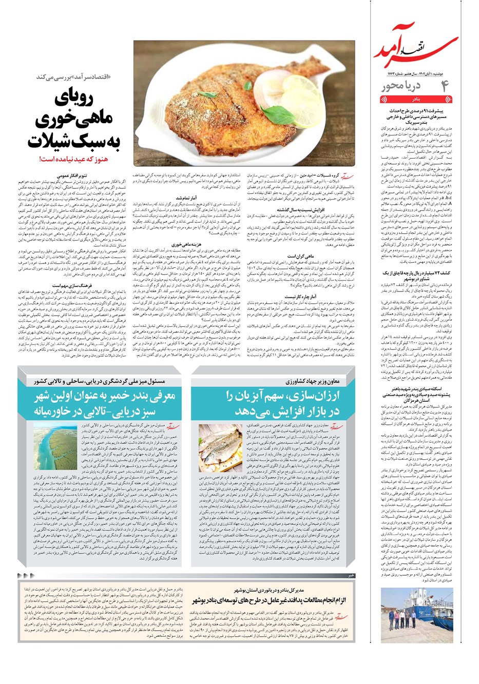 روزنامه تاریخ ۱ آبان ۱۴۰۲