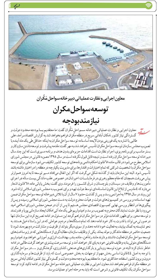 توسعه سواحل مکران نیازمند بودجه