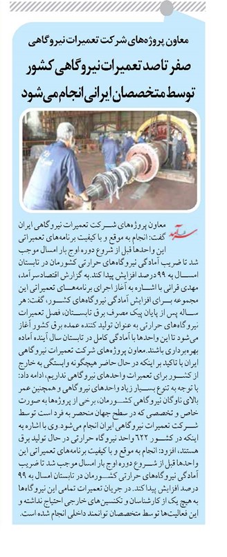 صفر تا صد تعمیرات نیروگاهی کشور توسط متخصصان ایرانی انجام میشود