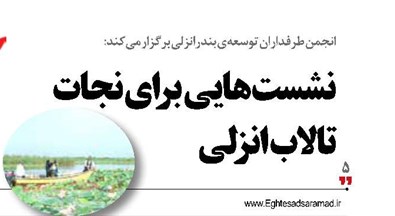 نشست هایی برای نجات تالاب انزلی