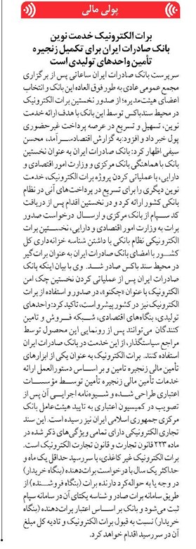 بانک صادرات ایران برای تکمیل زنجیره تأمین واحدهای تولیدی است