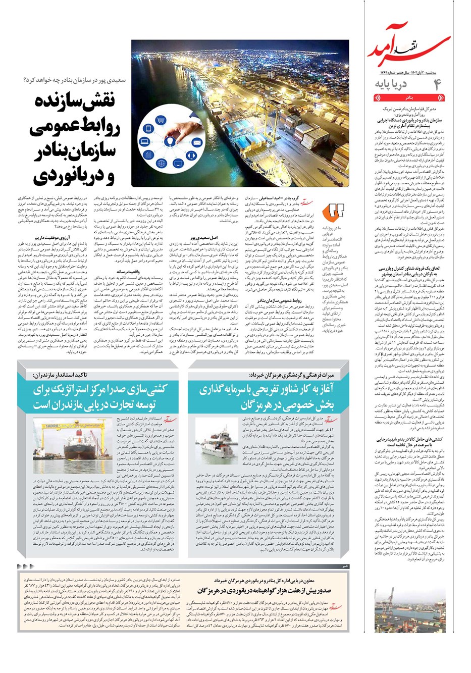 روزنامه تاریخ ۲ آبان ۱۴۰۲