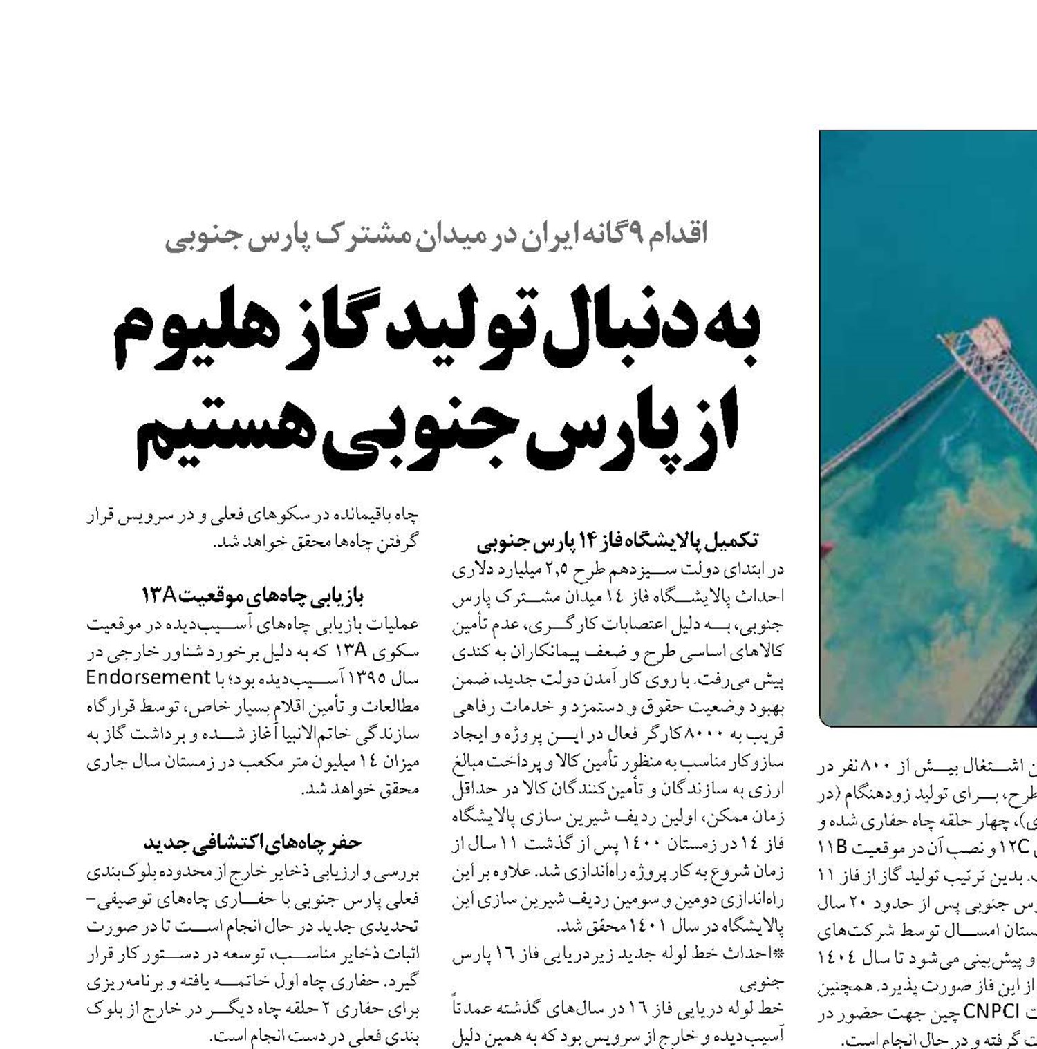  به دنبال تولید گاز هلیوم از پارس جنوبی هستیم