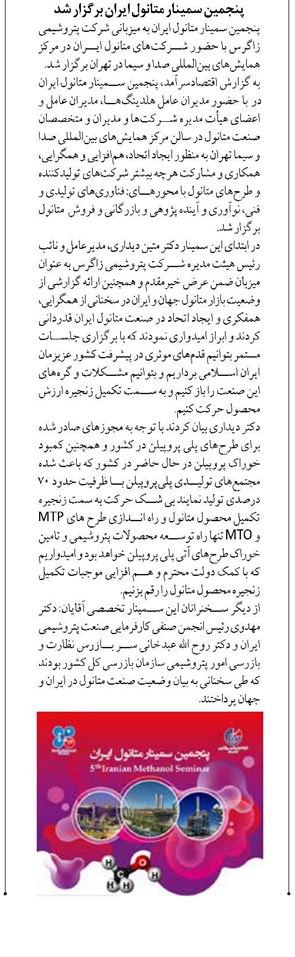 پنجمین سمینار متانول ایران برگزار شد