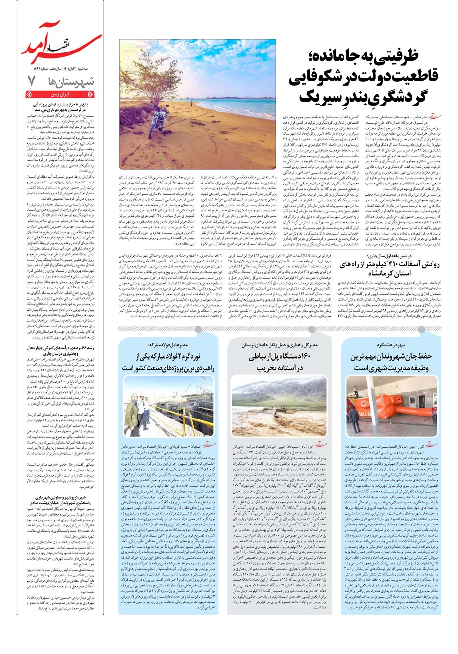 روزنامه تاریخ ۲ آبان ۱۴۰۲