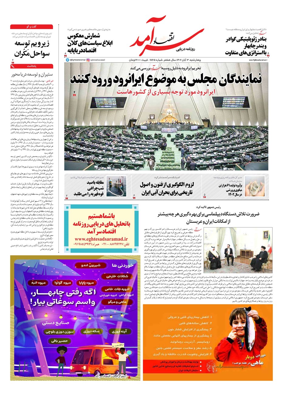روزنامه تاریخ ۳ آبان ۱۴۰۲