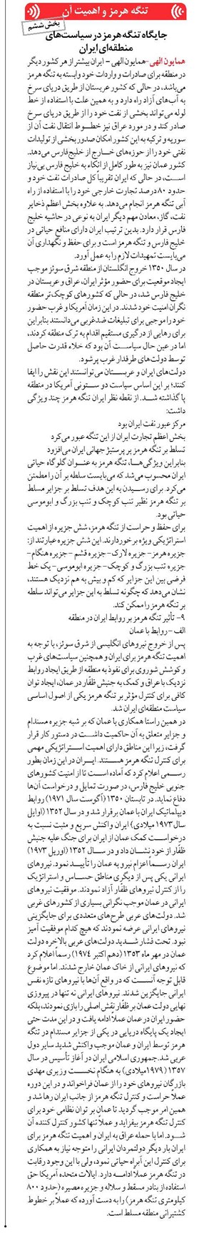 جایگاه تنگه هرمز در سیاستهای منطقهای ایران