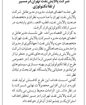شرکت پالایش نفت تهران در مسیر ارتقا تکنولوژی