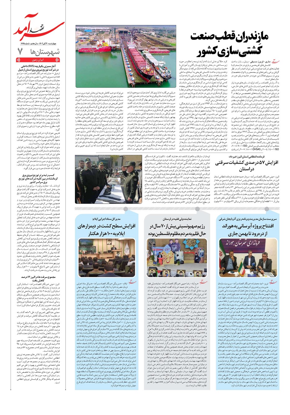 روزنامه تاریخ ۳ آبان ۱۴۰۲