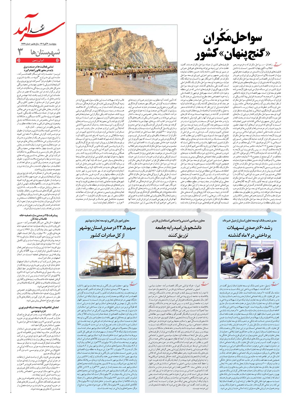 روزنامه تاریخ ۴ آبان ۱۴۰۲