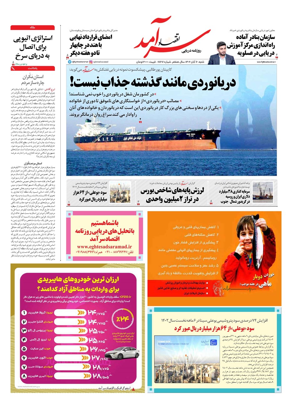 روزنامه تاریخ ۶ آبان ۱۴۰۲