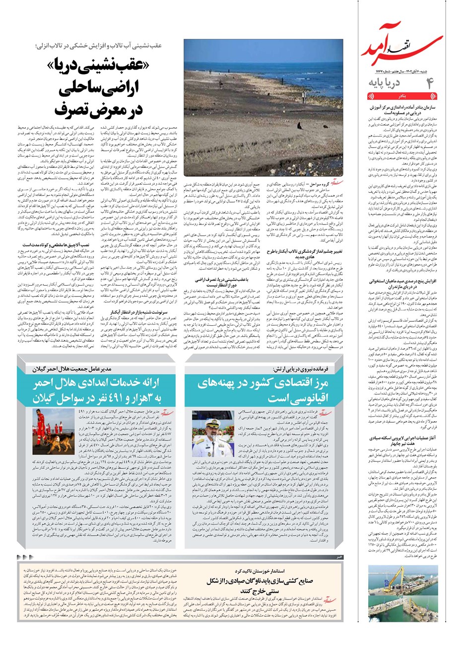 روزنامه تاریخ ۶ آبان ۱۴۰۲