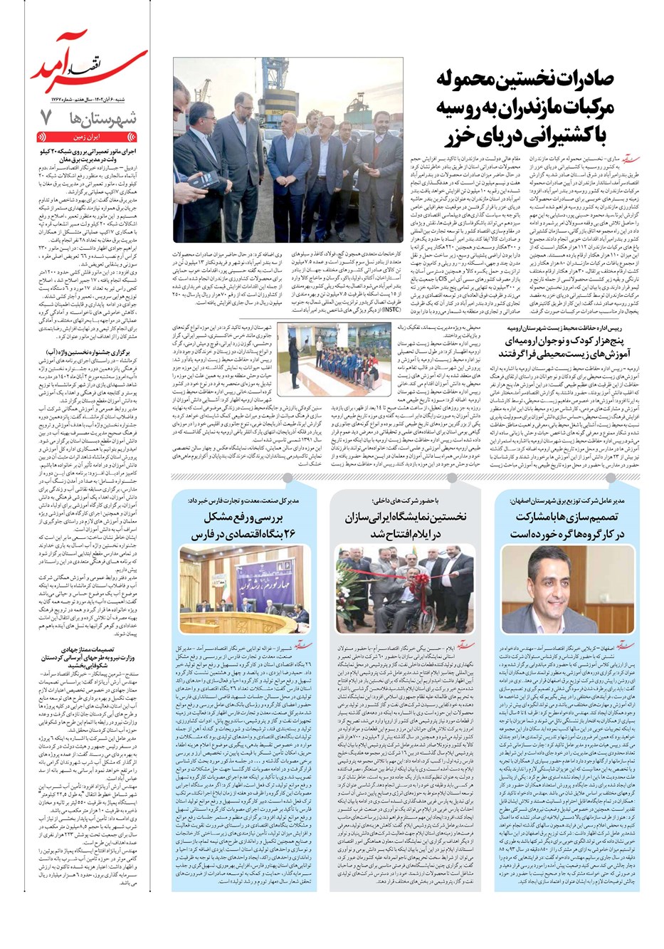 روزنامه تاریخ ۶ آبان ۱۴۰۲