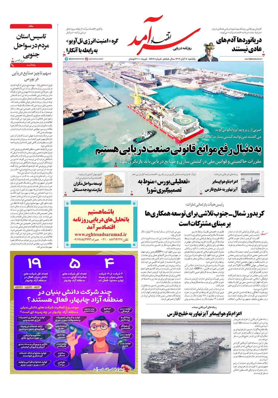 روزنامه تاریخ ۷ آبان ۱۴۰۲