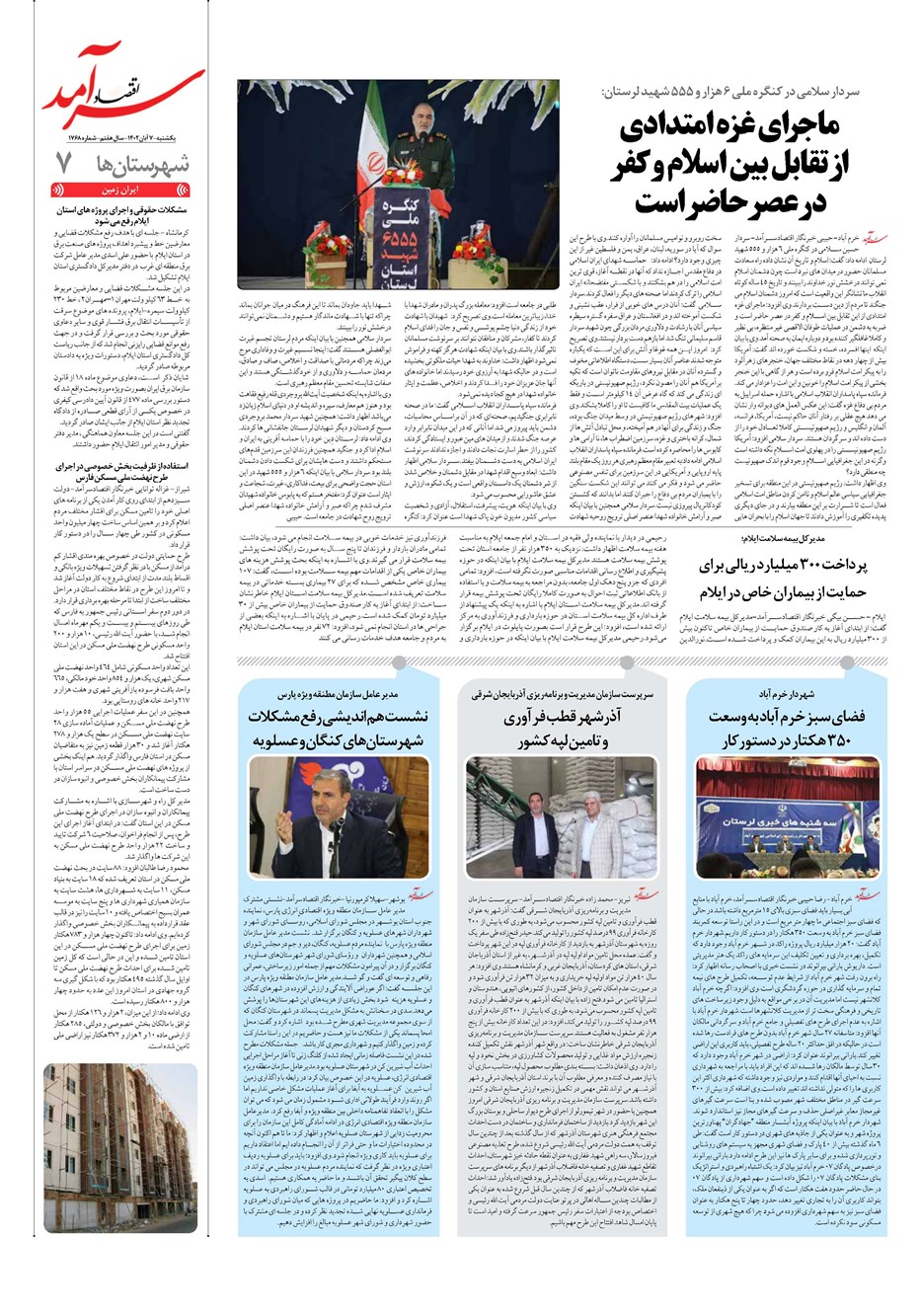 روزنامه تاریخ ۷ آبان ۱۴۰۲