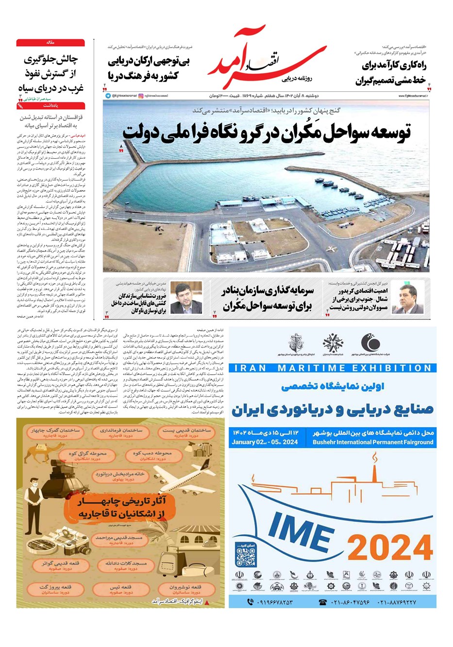 روزنامه تاریخ ۸ آبان ۱۴۰۲