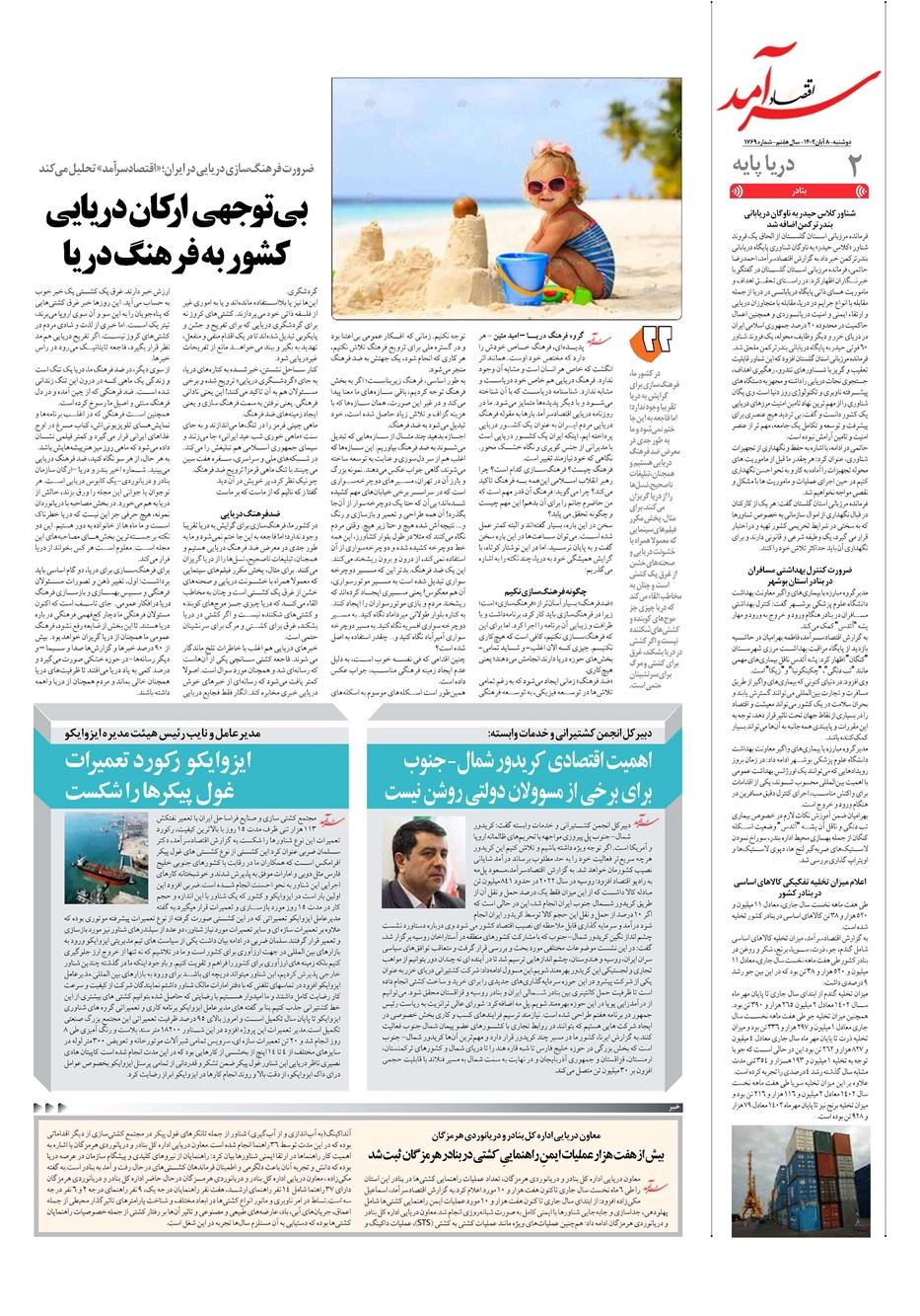 روزنامه تاریخ ۸ آبان ۱۴۰۲