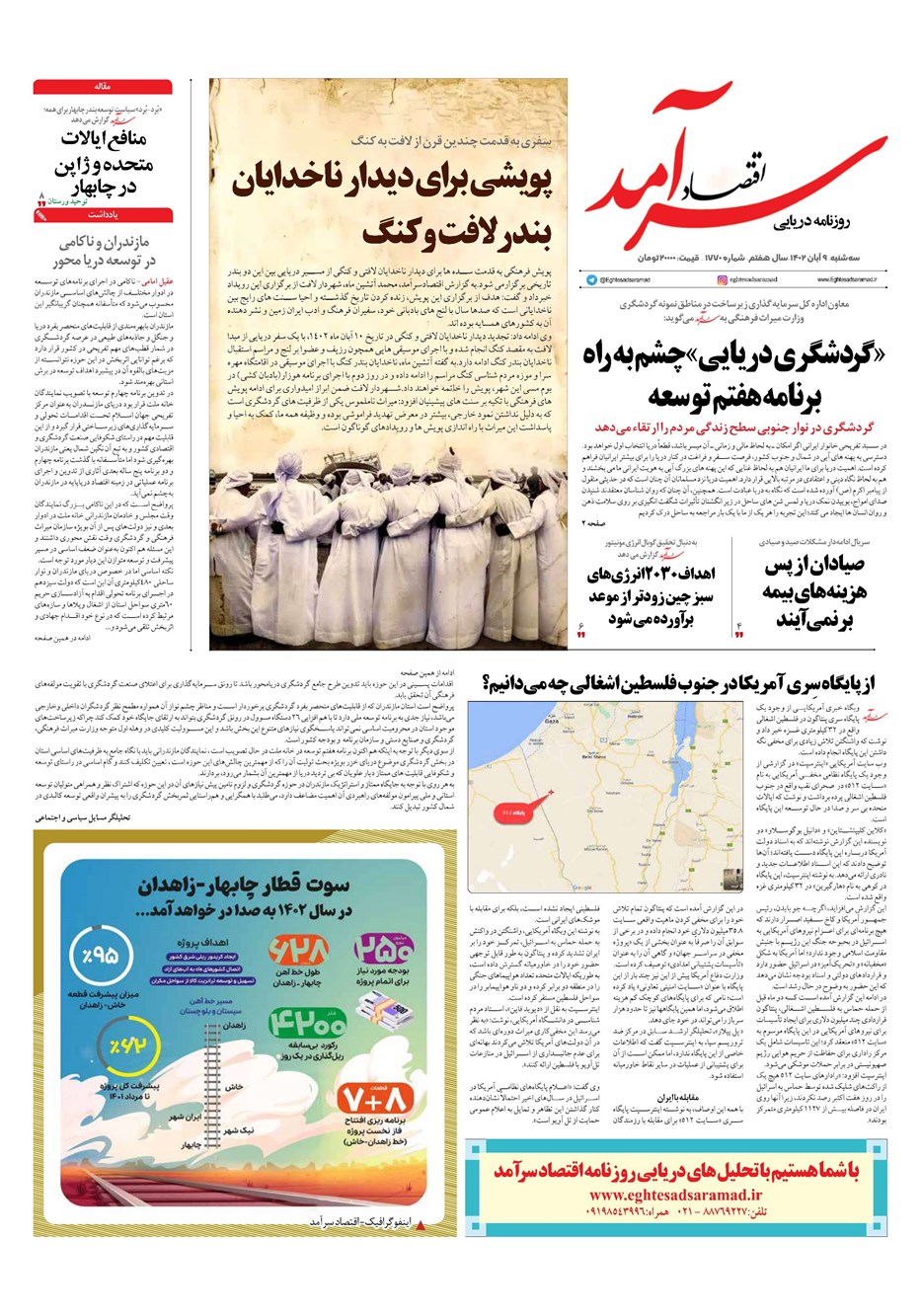 روزنامه تاریخ ۹ آبان ۱۴۰۲