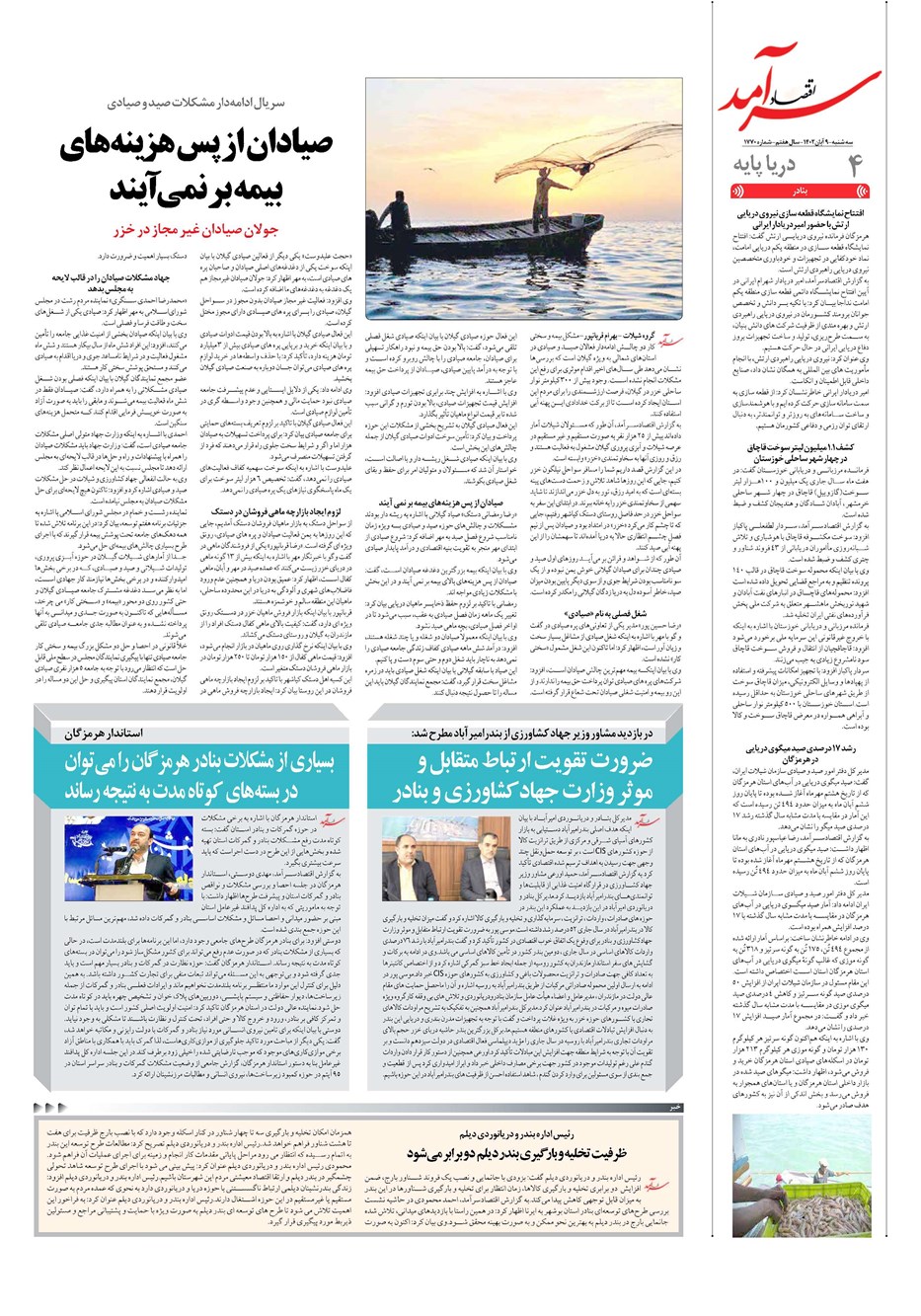 روزنامه تاریخ ۹ آبان ۱۴۰۲