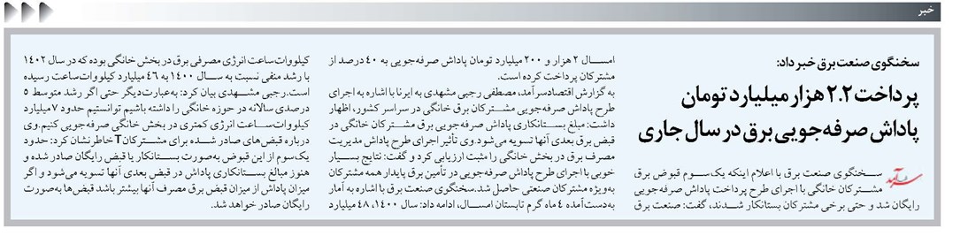پرداخت ۲.۲ هزار میلیارد تومان پاداش صرفهجویی برق در سال جاری