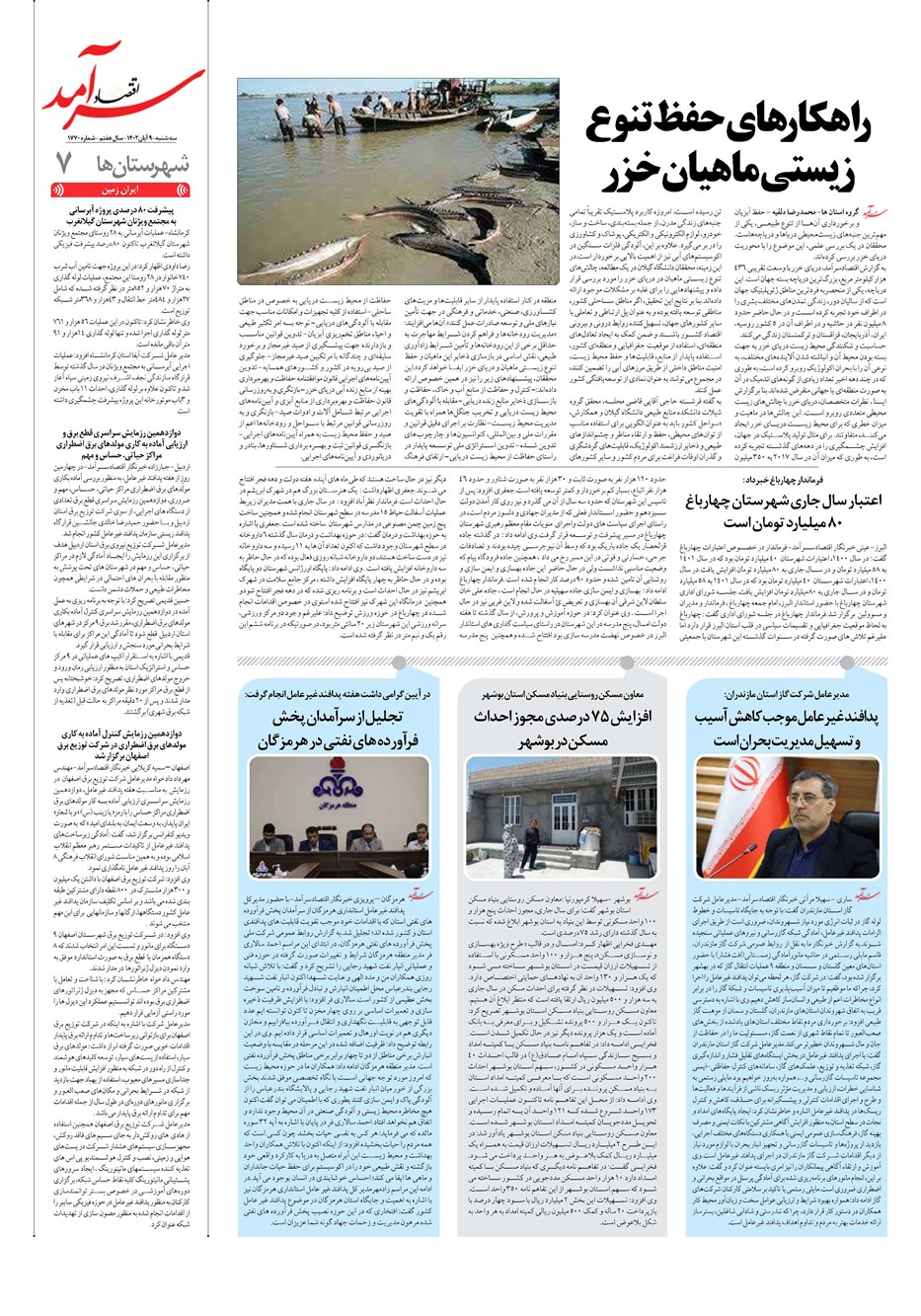روزنامه تاریخ ۹ آبان ۱۴۰۲