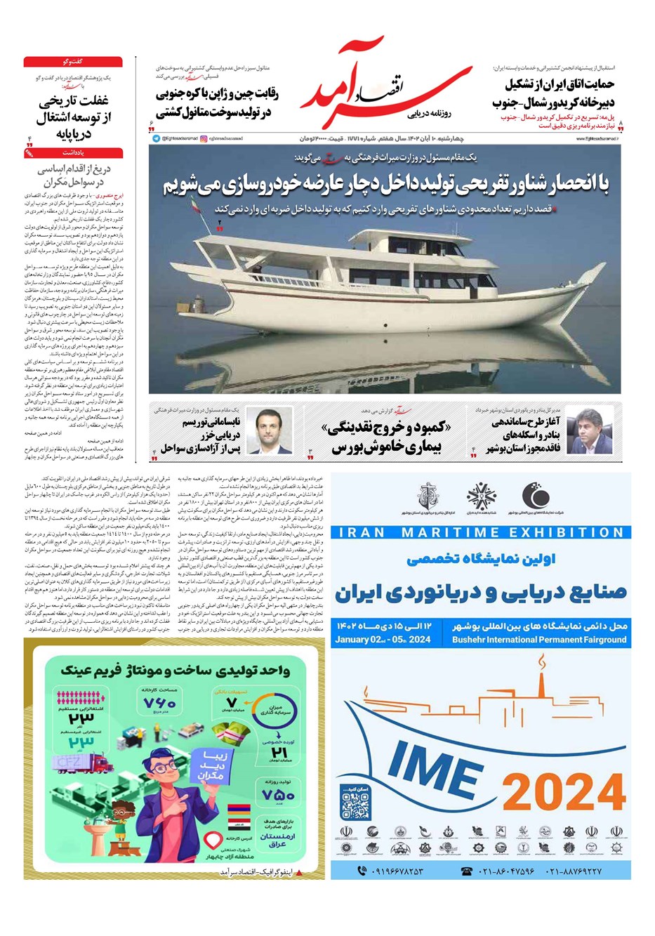 روزنامه تاریخ ۱۰ آبان ۱۴۰۲