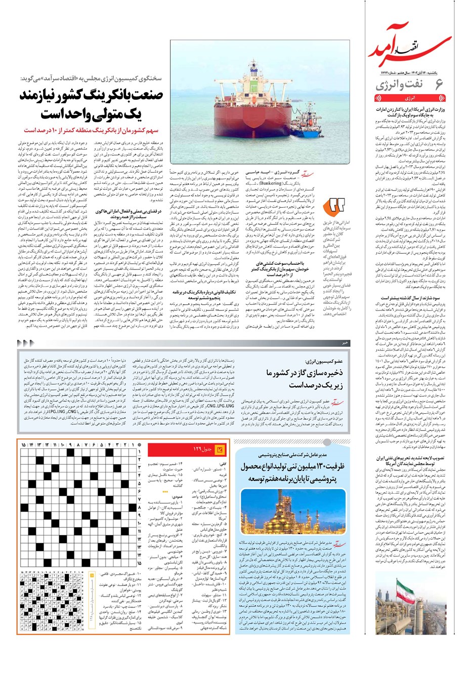 روزنامه تاریخ ۱۴ آبان ۱۴۰۲